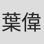 葉偉平