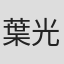 葉光振