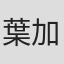 葉加瀬太郎