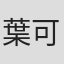 葉可久礼