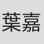 葉嘉茵