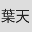 葉天成