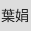 葉娟娟
