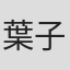 葉子彥
