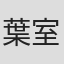 葉室麟
