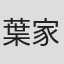 葉家豪
