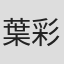 葉彩南