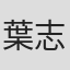 葉志強