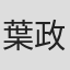 葉政寬