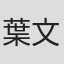 葉文希