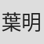 葉明志