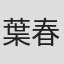 葉春伸