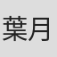 葉月愛梨