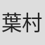 葉村彰子