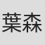 葉森
