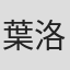 葉洛潼
