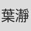葉瀞嬬