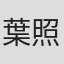 葉照旭