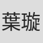 葉璇