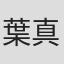 葉真中顕