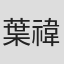 葉禕