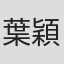 葉穎