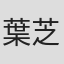 葉芝辰