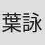 葉詠晨