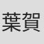 葉賀ユイ