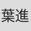 葉進