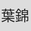 葉錦添