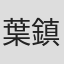 葉鎮輝