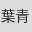 葉青