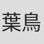 葉鳥ビスコ
