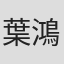 葉鴻洲