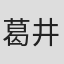 葛井欣士郎