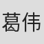 葛伟卿