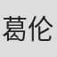 葛伦·米尔纳