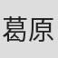 葛原秀治