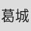葛城稜