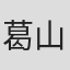 葛山刚士