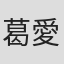 葛愛國