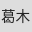 葛木英