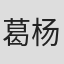 葛杨曦