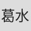 葛水英