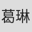 葛琳