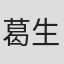 葛生雅美