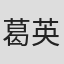 葛英健
