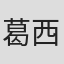 葛西治