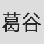 葛谷直行